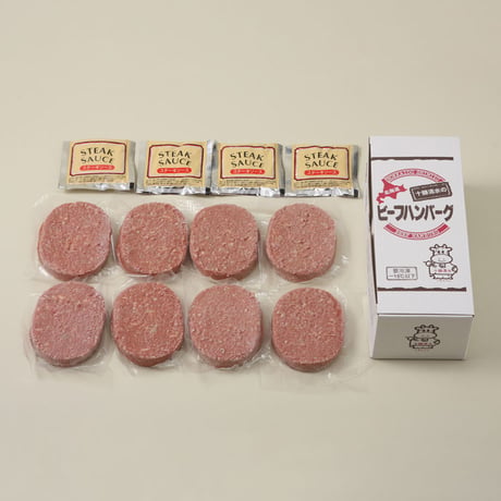 十勝清水牛ハンバーグ8個（410138）【送料無料】北海道十勝の豊かな恵み。現地加工で仕上げた肉汁溢れる本格牛ハンバーグ。ギフト・お取り寄せ。