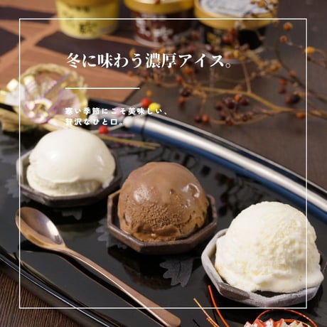 冬の濃厚アイスクリーム12個（110133）北海道ミルクと3種の贅沢フレーバーを楽しむアイスセット　送料無料　差し入れ　お取り寄せ　お中元　お歳暮　ギフト　贈答品