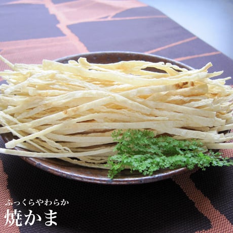 【江戸屋】焼かま95g（3352）香ばしく焼き上げた淡白で食べやすいソーメン状焼きかま