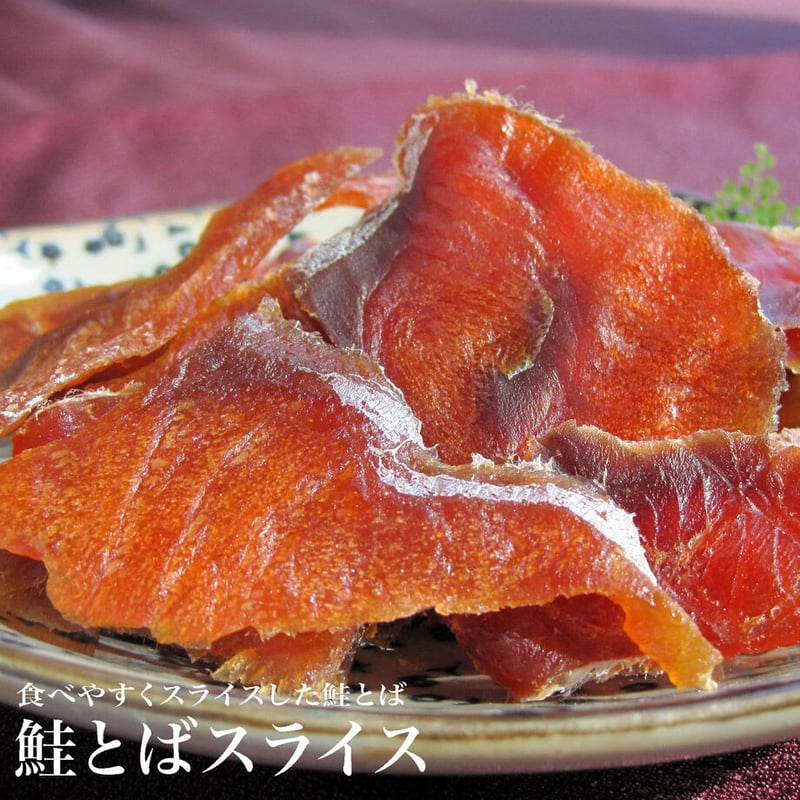 鮭とば切落し 他 江戸屋】鮭とばスライス77g（3709）北海道産鮭を丁寧に仕上げた