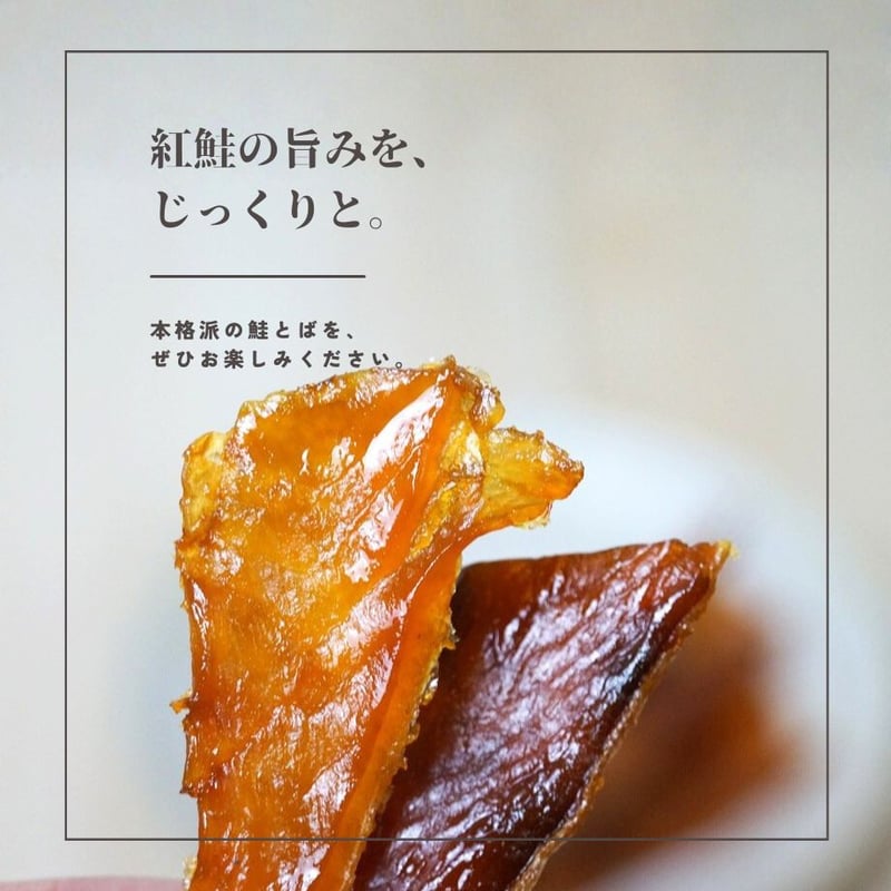 江戸屋】ふぞろい紅鮭とば100g（3711）脂のり抜群の紅鮭を皮つきで干し