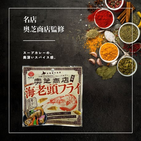 【江戸屋】海老頭フライスープカレー味21g - 奥芝商店監修 -（5816）甘えびの旨みが凝縮した香ばしスナック