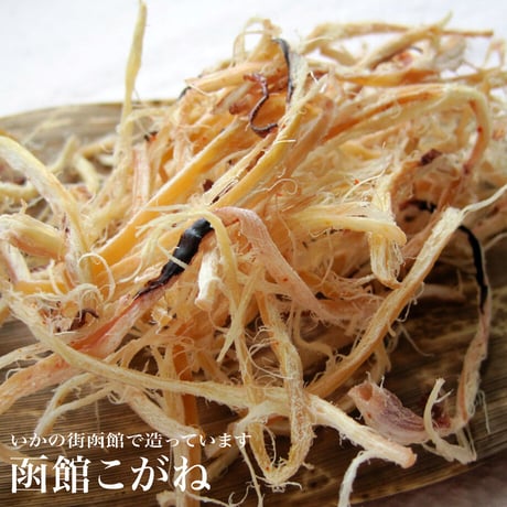 函館こがね70g（568）北海道近海産するめいか使用 皮付き焼き上げの香ばしい人気おつまみ