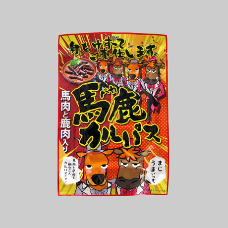 【江戸屋】馬鹿カルパス64g（14923）馬肉×鹿肉×鶏肉使用 ひと口サイズ 国産エゾシカ入り 北海道おつまみ