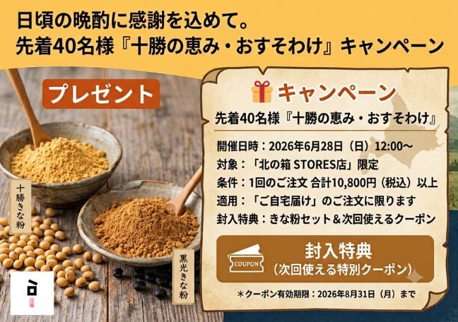 十勝の恵おすそわけキャンペーン