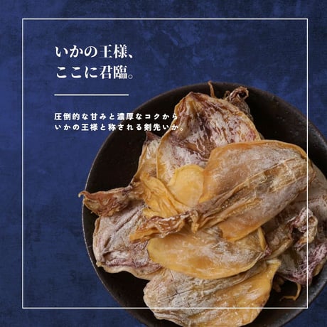 焼き剣先いか60g（1317）「いかの王様」の旨味を凝縮。噛むほどにあふれる深いコク。おつまみ・ヘルシーおやつに。