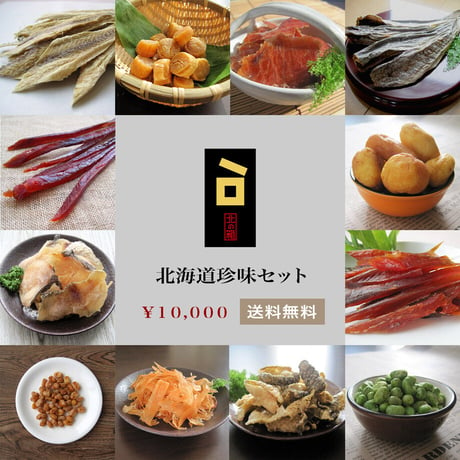 【送料無料】北海道珍味15袋セット（770369）（お試しセット）