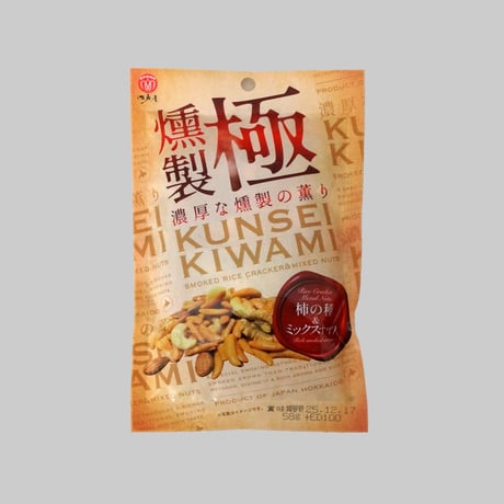 【江戸屋】燻製極（くんせいきわみ）柿の種＆ミックスナッツ58g（6943）桜チップ燻製 芳醇スモーク香る 贅沢おつまみミックス