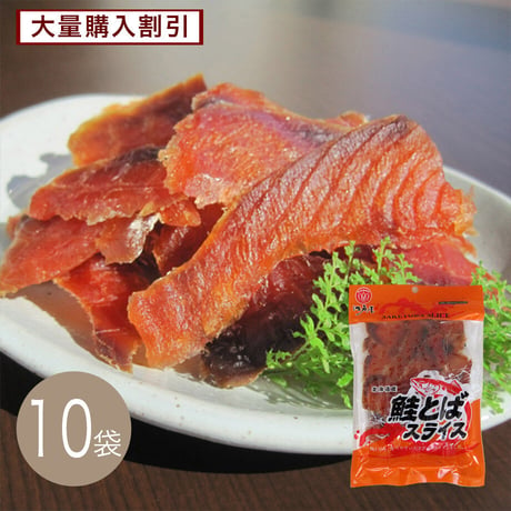 【江戸屋】鮭とばスライス45g×10袋（10-3676）