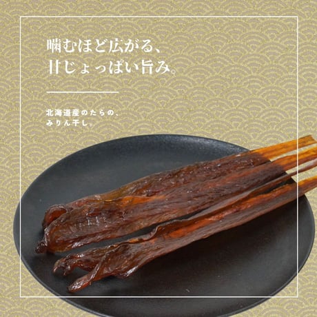 【江戸屋】たらのみりん干し110g（3123）北海道産スケトウダラ使用 甘じょっぱい昔ながらの干し珍味
