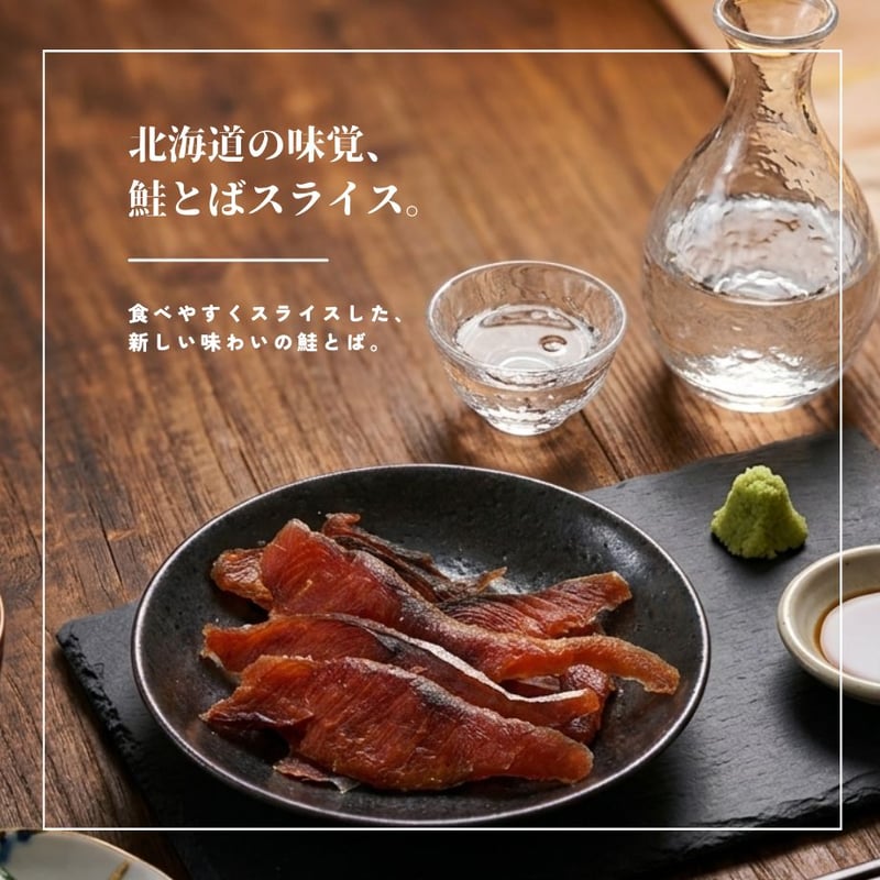 江戸屋】鮭とばスライス77g×10袋（10-3709）北海道産鮭を丁寧に仕上げ
