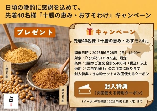 5400円できな粉＆クーポン付