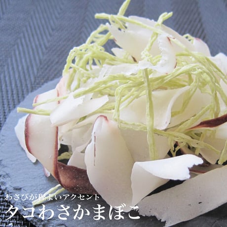 【江戸屋】タコわさかまぼこ60g（4498）彩り豊かな焼きかまぼこ入りのひと口おつまみ