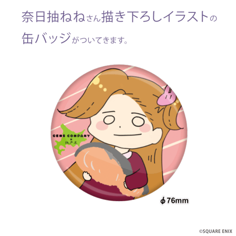 【送料無料】奈日抽ねねさんが選ぶおすすめおつまみセット～奈日抽ねねさん描き下ろしイラストの缶バッジ付～（770368）