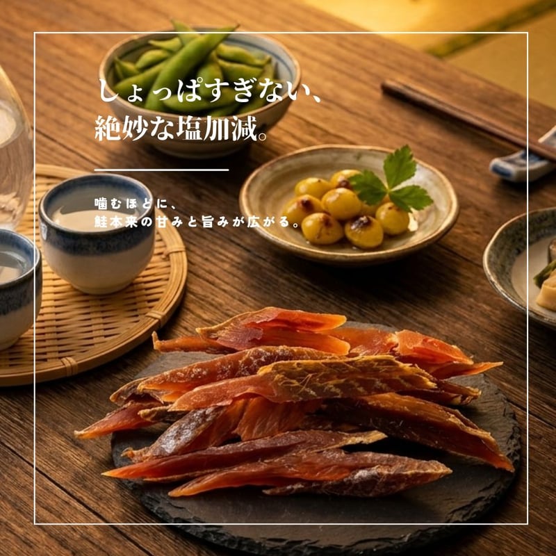 鮭 江戸屋】鮭スティック59g（3694）北海道産鮭を皮むき加工した上品な