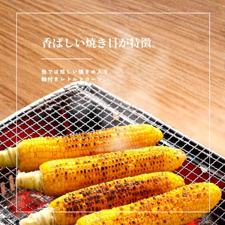 焼き焼きコーン 7本セット（8989）【送料無料】北海道産スイートコーンをまるごと味わう一本仕立て