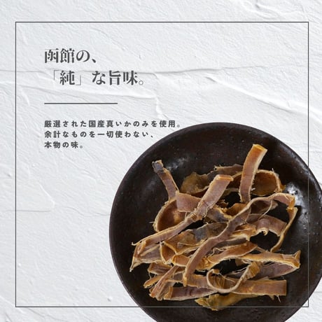 【江戸屋】あたりめ純 77g（875）国産真いか使用。函館製造・無添加の素朴な味わい。昔ながらの力強い歯ごたえを楽しむ本格珍味。