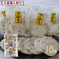 【江戸屋】ごぼうせんべい16袋×10袋（10-17106）国内産ごぼう使用 サクサク薄焼きの香ばしい和風スナック