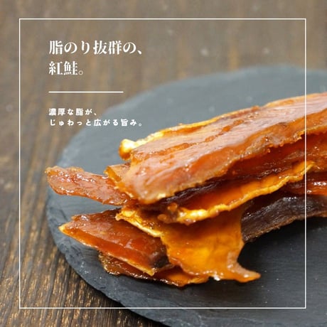 【江戸屋】ふぞろい紅鮭とば100g（3711）脂のり抜群の紅鮭を皮つきで干し上げた本格珍味