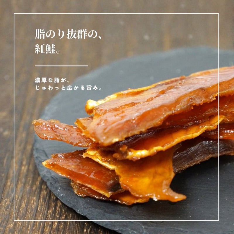 江戸屋】ふぞろい紅鮭とば100g（3711）脂のり抜群の紅鮭を皮つきで干し