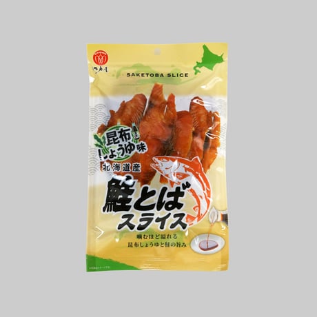【江戸屋】鮭とばスライス昆布醤油味45g（3706）日高昆布醤油が香るやわらか食感の鮭とば