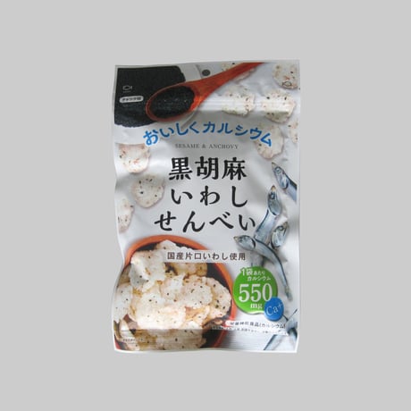 黒胡麻いわしせんべい55g（6428）国産いわし×黒ごまの香ばしいサクサク煎餅 カルシウムたっぷり