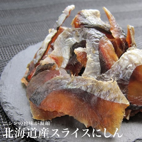 【江戸屋】北海道産スライスにしん55g×10袋（10-4682）噛むほど旨い燻製仕立てのにしん珍味