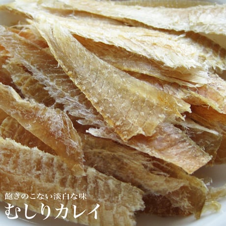 【江戸屋】むしりカレイ30g（4516）皮を丁寧に取り除いた淡白で旨み深い干しかれい珍味