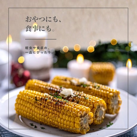 焼き焼きコーン 7本セット（8989）【送料無料】北海道産スイートコーンをまるごと味わう一本仕立て