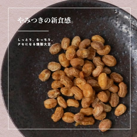【江戸屋】しっとりむっちり燻製大豆36g（17105）北海道十勝産大豆×桜チップ燻製の新食感おつまみ