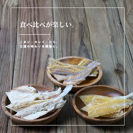 【江戸屋】おさかなトリオ77g（14725）こまい・カレイ・たらの3種を楽しむ贅沢おつまみセット