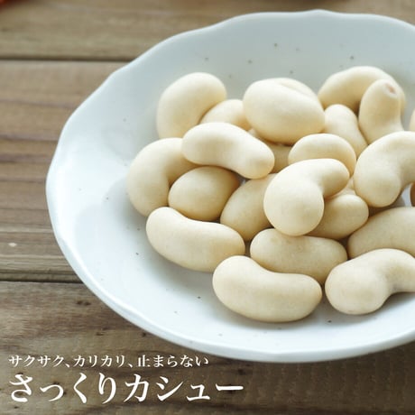さっくりカシュー80g（6816）カシューナッツの甘みと塩味が広がるサクサク焼き菓子