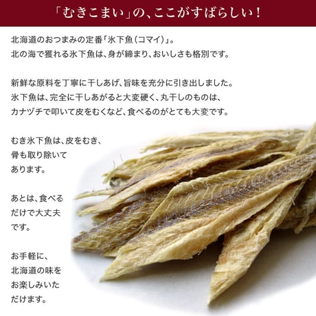 【江戸屋】北海道産むきこまい38g（2078）皮・骨取り済みで食べやすい北海道の定番珍味