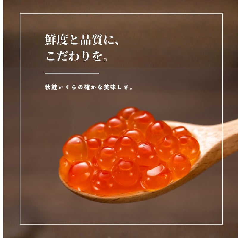 訳あり（在庫過剰）・数量限定※北海道産秋鮭のいくらしょうゆ漬100g