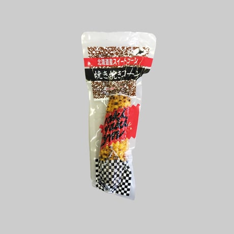 焼き焼きコーン 1本（9154）北海道産スイートコーンをまるごと味わう一本仕立て