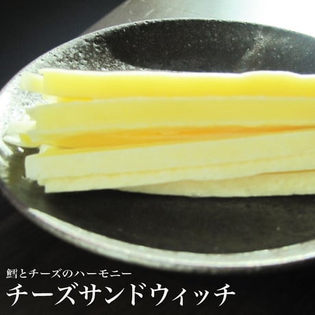 【江戸屋】チーズサンドウィッチ70g（5188）魚肉すり身×まろやかチーズ スティックタイプ 食べやすいおつまみ