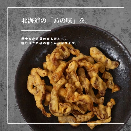 【江戸屋】ほっき貝ひも天 46g（5817）北寄貝（ホッキ）の旨味を凝縮したサクサク天ぷら。北海道の酒場で愛される本格珍味をお取り寄せ。