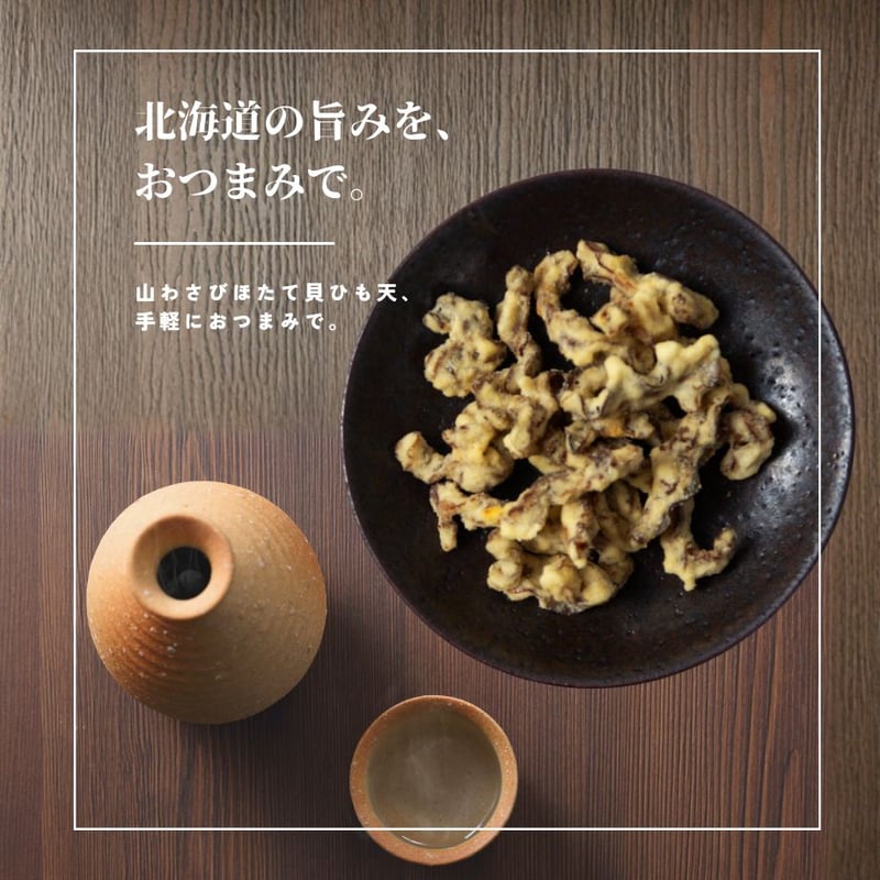 江戸屋】山わさびほたて貝ひも天42g（5815） | 【 公式 】北の箱