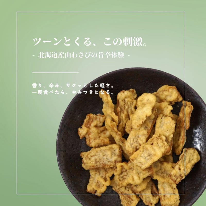 江戸屋】山わさびいか天40g（5812）北海道産山わさび使用 サクサク食感
