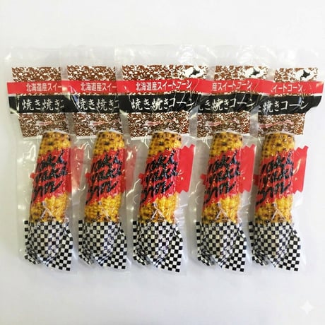 焼き焼きコーン 5本セット（5933）【送料無料】北海道産スイートコーンをまるごと味わう一本仕立て