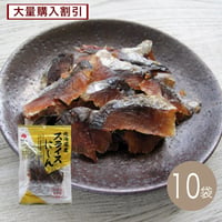 【江戸屋】北海道産スライスにしん55g×10袋（10-4682）噛むほど旨い燻製仕立てのにしん珍味
