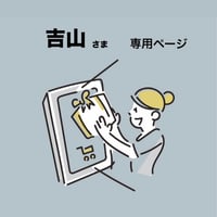 【 吉山さま専用 】アトリエふわり