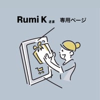 【 Rumi Kさま専用 】 アトリエふわり