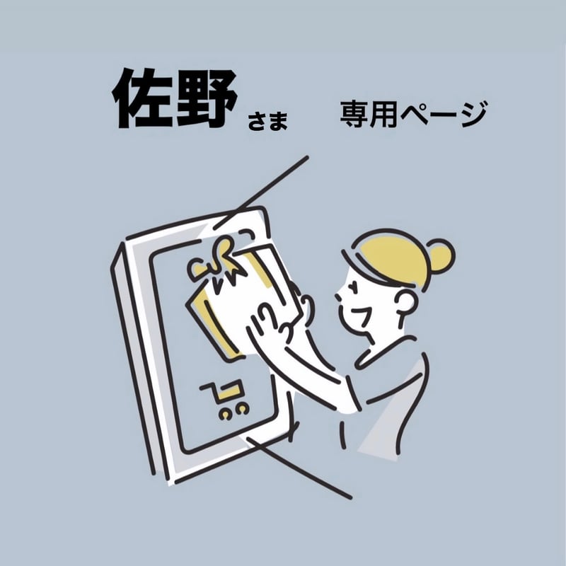 佐野さま専用 】食品&雑貨ギフト | Loops Online