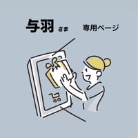 【 与羽さま専用 】ギフトラッピング