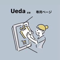 【 Uedaさま専用 】アトリエふわり