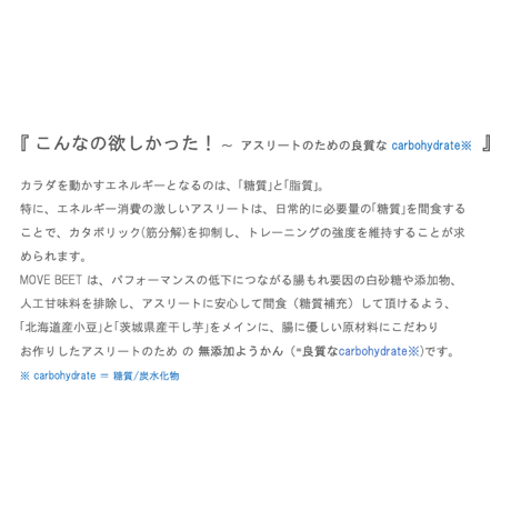 MOVE BEET 茨城県産ほしいも&北海道産あずき