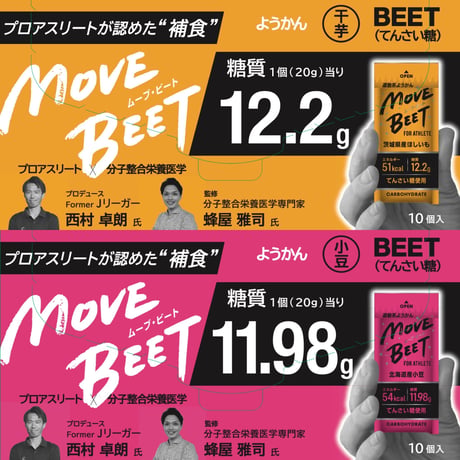 MOVE BEET 茨城県産ほしいも&北海道産あずき