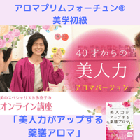 美学初級「40才からの美人力！美と引き寄せの習慣」