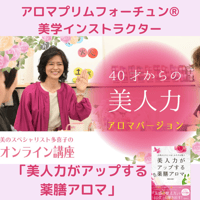 美学インストラクター「40才からの美人力！美と引き寄せの習慣」